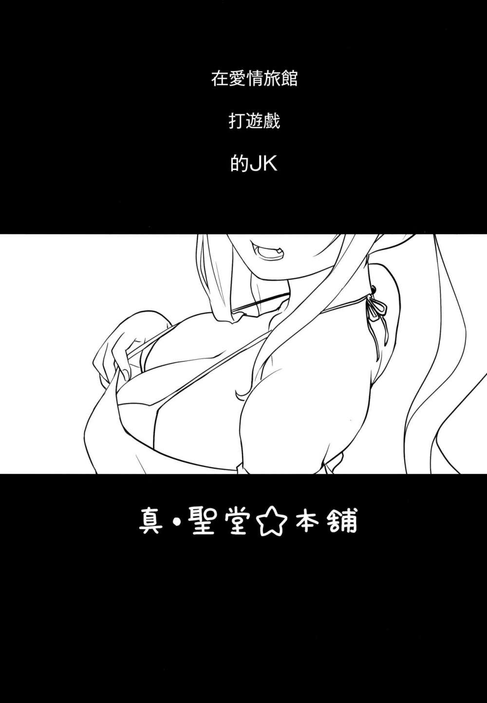 (C94) [Shin Hijiridou Honpo (Hijiri Tsukasa)] Kasshoku JK Onee-san to Futari de Ou-sama Game (Sunohara-sou no Kanrinin-san) [Chinese] [無邪気漢化組] 1