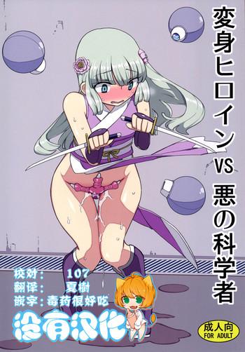 henshin heroine vs aku no kagakusha cover