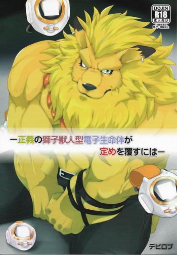 debirobu for the lion man type electric life form to overturn fate leomon doujin eng cover