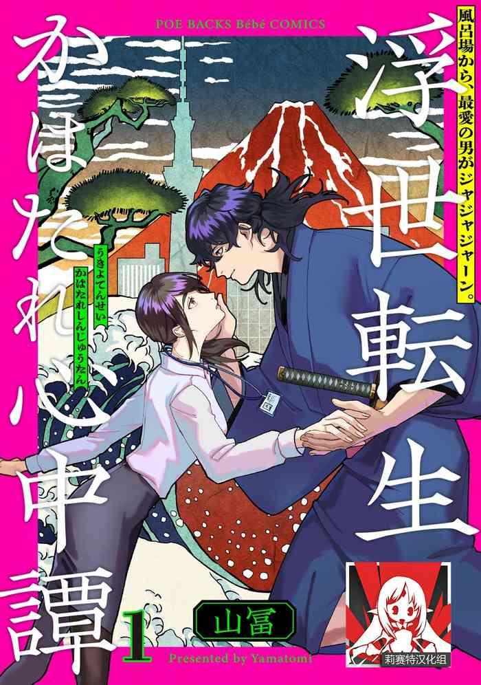 ukiyo tensei kawatare shinjuutan ch 1 6 cover