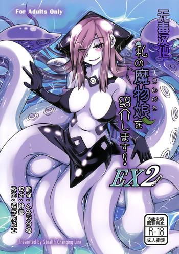 watashi no koibito o shoukai shimasu ex2 introducing my monstergirl ex2 cover