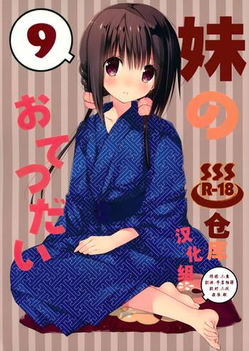 imouto no otetsudai 9 cover