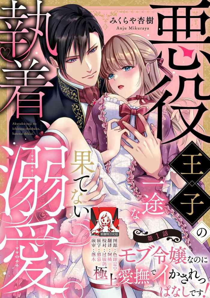 akuyaku ouji no ichizuna shuchaku hatenai dekiai 1 cover