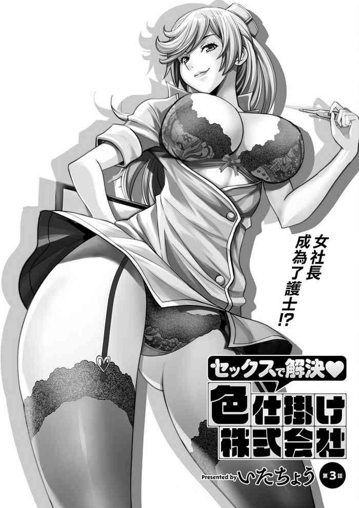 sex de kaiketsu irojikake kabushikigaisha ch 3 cover