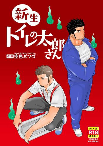 shinsei toile no tarou san cover