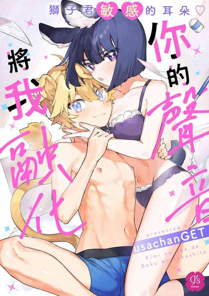 usachanget kiminokoe de boku o tokashite raion kun no binkan na o mimi r 18 ban cover