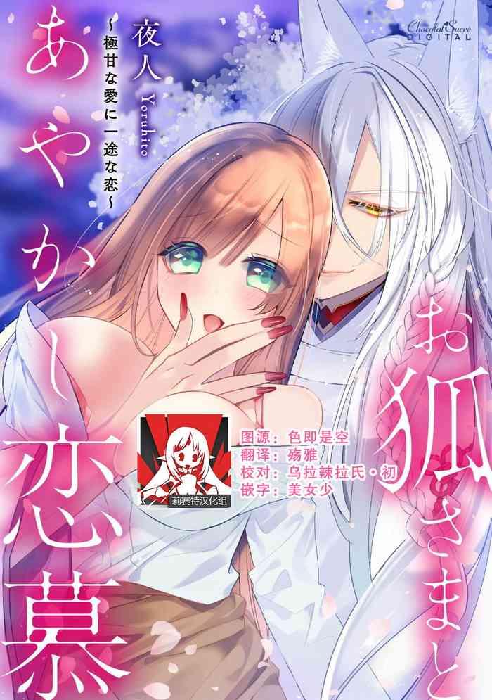 yoru hito o kitsune sama to ayakashi renbo gokuamana ai ni ichizunakoi chinese cover