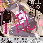 maou sama wa yuusha no ken de midaretai the demon lord wants the hero s sword to mess him up ch 3 cover