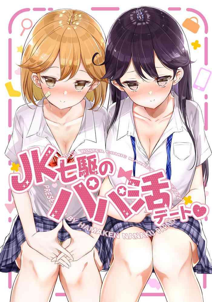 jk nanakuchi no papakatsu date cover