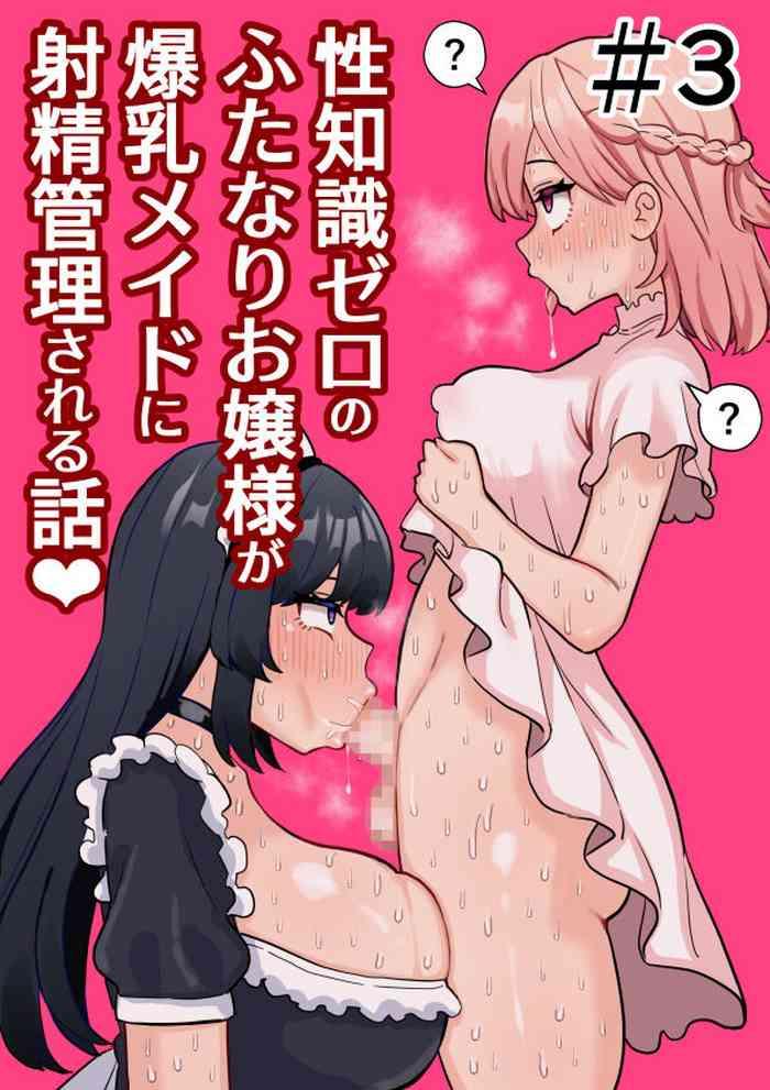 seichishiki zero no futanari ojousama ga bakunyu maid ni shaseikanri sareru hanashi 3 cover