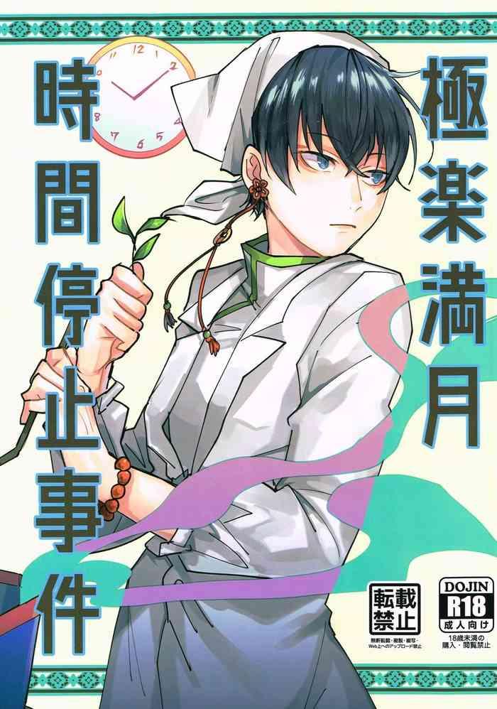 gokuraku mangetsu jikanteishi jiken cover