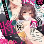 namonaki ore ga onna ni shite yaru yo toshiue kareshi wa ueteokami ni naru 1 17 end chinese cover