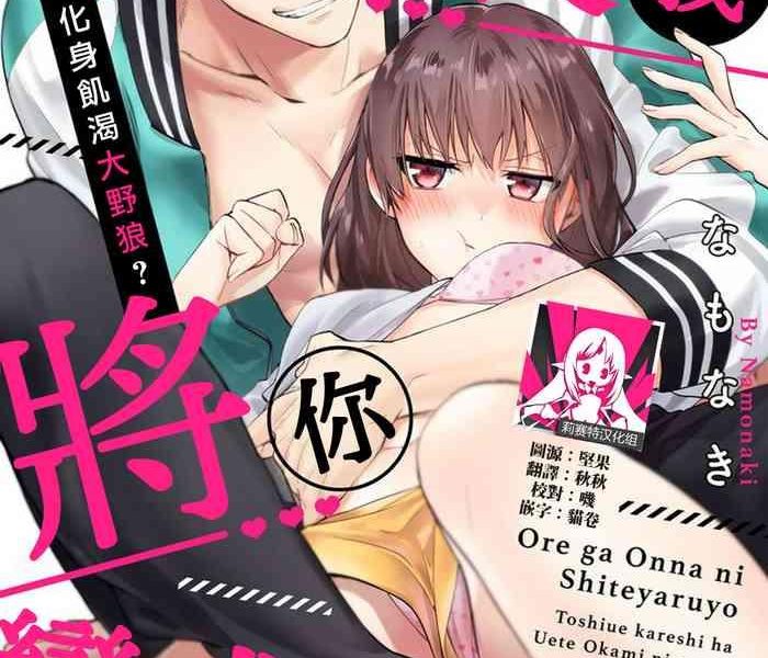 namonaki ore ga onna ni shite yaru yo toshiue kareshi wa ueteokami ni naru 1 17 end chinese cover